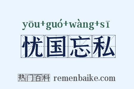 忧国忘私是什么意思的图片